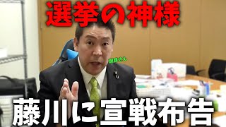 【立花孝志】都知事選を巡ってトラブル発生、、あの石丸伸二の参謀を務めた藤川晋之助が問題発言、、伝説の弁護士 石丸幸人がブチギレてます【NHK党 石丸伸二 藤川晋之助 金澤ゆい】