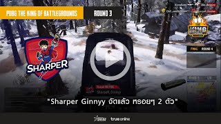 Highlight : Sharper Ginnyy จัดแล้ว  หรอยมา 2 ตัว | PUBG THE KING OF