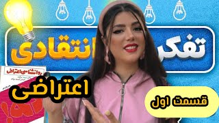 چه جوری میتونم نزارم کسی حقم و بخوره (کتاب روانشناسی اعتراض)