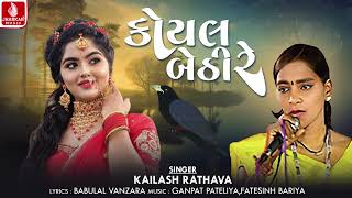 Koyal Bethi Re | કોયલ બેઠી રે | Kailash Rathava | Gujarati Aadivasi Song 2024