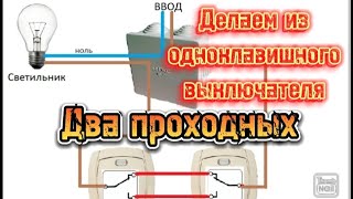 ЭТО ГЕНИАЛЬНО!!! Как заменить одноклавишный выключатель на 2 проходных!