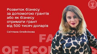 Світлана Олєйнікова — Розвиток бізнесу за допомогою грантів