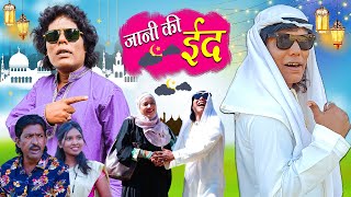 JANI KI EID | जानी की ईद |  EID SPECIAL | Jani Bhaijan | Hindi Comedy | Chotu Dada comedy video