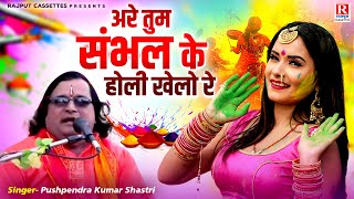 देवर भाभी की होली // अरे तुम संभल के होली खेलो रे || Pushpendra Kumar Shastri || Dehati Holi Geet