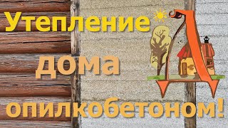 Утепление деревянного дома (сруба) к зиме опилкобетоном.