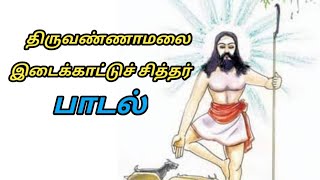 திருவண்ணாமலை இடைக்காட்டுச் சித்தர் பாடல்