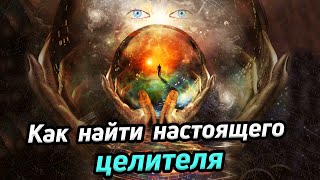 Как найти настоящего целителя / Истинный целитель пробуждён