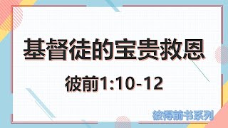 基督徒的宝贵救恩#彼前1:10-12#彼得前书讲道系列 03#旧约先知的考察#考察是关于基督#考察是为了我们