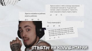 Отвечаю на комментарии подписчиков!