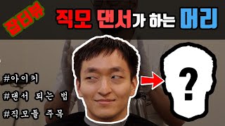 잡터뷰-댄서#1] 남자 직모라면 이 머리를 하세요. 단호.