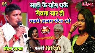 #माड़ो_के_बास धके रोवता यार हो #Golu_Raja Stage Show / Senur jani daliha bhatar ho #गोलू_राजा