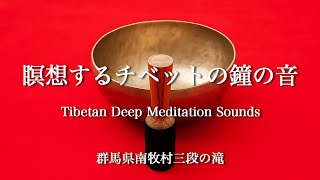 .圧巻、三段の滝と瞑想するチベットの鐘の音.Tibetan Healing Sounds & Fantastic Falls. Relaxing Sounds.