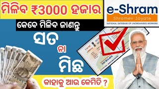 E-Shram Card Re Miliba Tanka ll E Shram 3000 ।। E-Shram Card Big Update 2024 ll SJ susan tech