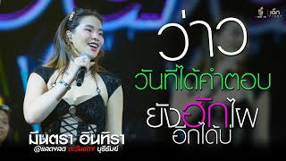 ว่าว / วันที่ได้คำตอบ / ยังฮักไผอีกได้บ่ -  มีนตรา อินทิรา | แสดงสด เพลงเพราะๆ