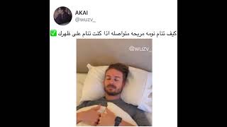 النوم على الضهر بطريقة مريحة 😊