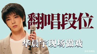 翻唱与翻唱也有段位：华晨宇现场演戏，周深超越原版！