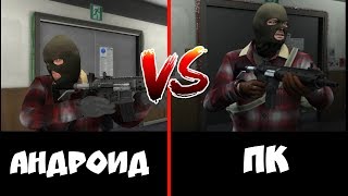 GTA 5 MOBILE ПРОТИВ GTA 5 НА ПК!!! ГТА 5 НА АНДРОИД