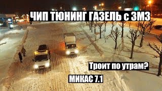 ТРОИТ по утрам двигатель ЗМЗ на холодную? Прошиваем газель на микас 7.1  ЧИП ТЮНИНГ