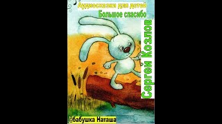 Ёжикина Радость, Большое спасибо|Сергей Козлов|Аудиосказки для детей