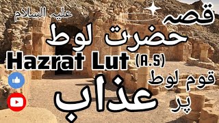 Hazrat Lut ( A.S ) Ki Quom Py Azab - Islamic Qissa in Urdu / Hindi Story - حضرت لوط علیہ السلام