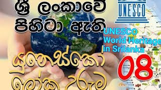 ලංකාවේ පිහිටි යුනෙස්කෝව ලෝක උරැම ලෙස නම්කල ස්ථාන.UNESCO World Heritage in srilanka #srilanka #world