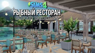 Рыбный Ресторан || The Sims 4 | |NO CC || Speedbuild || Seafood Restaurant