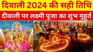 Diwali 2024 Kab Hai !! Diwali 2024 Date !! Diwali Laxmi Puja Muhurat 2024