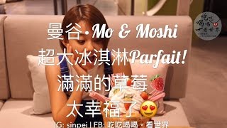 【吃吃喝喝·看世界】曼谷MO & MOSHI超大杯冰淇淋❤