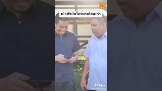 เมื่อต้ายัตโทรหาเพื่อนเก่า