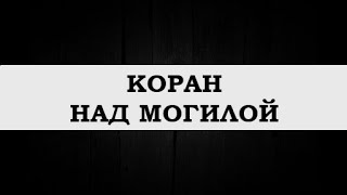 "Чтение Кур'ана над могилой"  /  Мухаммад Килятлинский