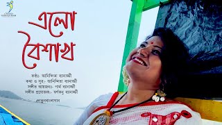 এলো বৈশাখ || অনিন্দিতা ব্যানার্জ্জী || ft. চন্দ্রিমা ব্যানার্জ্জী ||#নতুনবাংলাগান