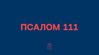 Псалом 111| Блажен человек, боящийся Господа, получающий большое наслаждение от Его повелений.