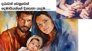 දරුවන් වෙනුවෙන් ‌දෙමාපියන්ගේ දිනපතා යැදුම....