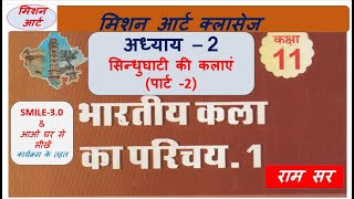 अध्याय – 2 सिन्धुघाटी की कलाएं (पार्ट -2) class 11 - according to ncert