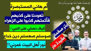 أم هاني المستبصرة  : تعودنا على كذبهم فأئمتهم كذبوا على الزهراء |  نور أهل البيت غمرني!!!