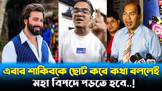 শাকিব খানের বিপক্ষে কথা বললেই মহা বিপদshakib khan news today #saan24