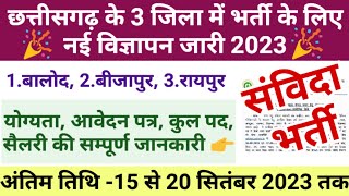 छत्तीसगढ़ के 3 जिला में निकली 4 नई भर्ती 2023 | Cg New Vacancy Out September 2023 | cg sanvida jobs