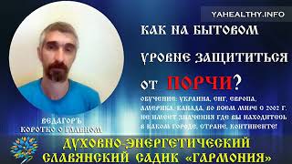 Как на бытовом уровне защититься от порчи? | Коротко о Главном | Ведагоръ | Защита от Сглаза