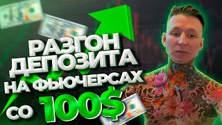 Торговля х50 в прямом эфире с 1000$