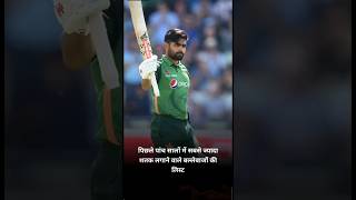 पिछले पांच सालों में सबसे ज्यादा शतक लगाने वाले बल्लेबाजों की लिस्ट#cricket #ytshorts