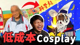 【傳說對決低成本cosplay 大賽】冠軍真的很強耶！ft.@94_jiajia