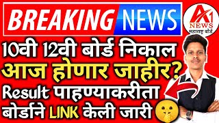 ✅ 10th 12th Maharashtra Board Result Date 2024 Latest News Today 🤫| SSC,HSC Board Exam Result 2024 !