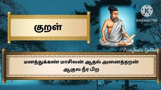 குறள் - 34 | திருக்குறள் | அதிகாரம் - அறன் வலியுறுத்தல் | The Greatness of Ascetics |