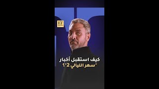 🎥 كيف استقبل فتحي عبد الوهاب أخبار الجزء الثاني من "سهر الليالي"؟