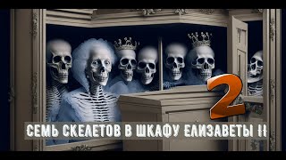 Семь скелетов в шкафу Елизаветы II. Жизненные истории. Продолжение.