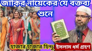 জাকির নায়েকের যে বক্তব্য শুনে ।। হাজার হাজার হিন্দু ইসলাম ধর্ম গ্রহণ করেছেন।।cmtv120