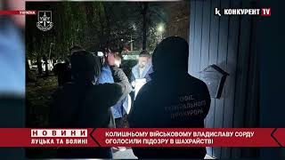 😲❗Ексвійськовому Владиславу Сорду оголосили ПІДОЗРУ В ШАХРАЙСТВІ