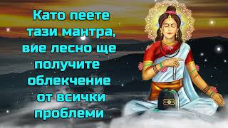 Като пеете тази мантра, вие лесно ще получите облекчение от всички проблеми