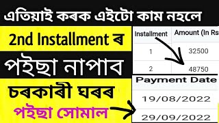 Assam Jio Tag house 2nd Installment Payment done 2022|Sarkari House 2nd Installment Payment check.