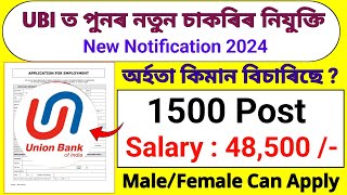 UBI বেংকত 1500 টা চাকৰিৰ নিযুক্তি || Assam govt job vacancy || Asaam job vacancy 2024